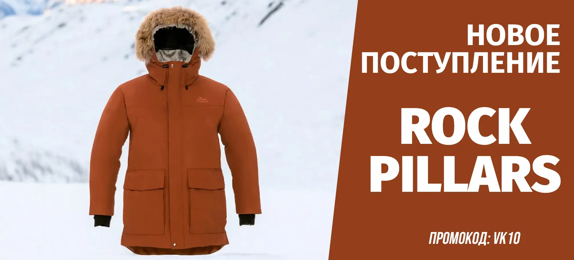 Новое поступление верхней одежды ROCK PILLARS